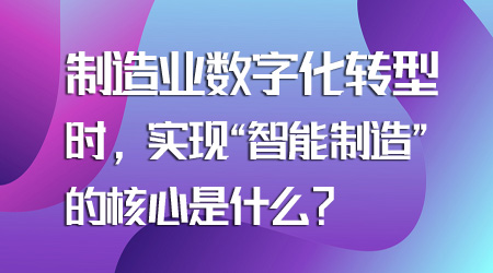 制造業數字化轉型