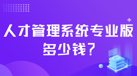 人才管理系統多少錢.png