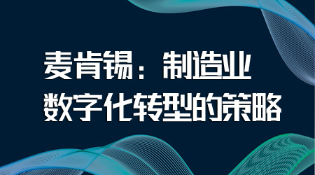 制造業數字化轉型