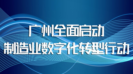 制造業數字化轉型