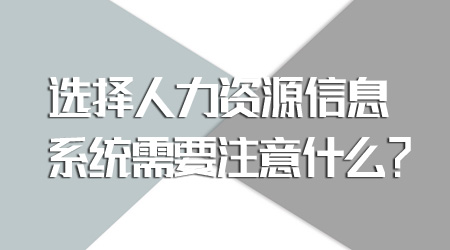 選擇人力資源信息系統