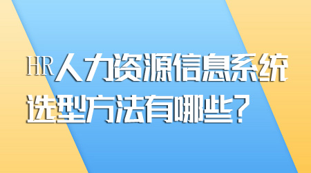 人力資源信息系統選型