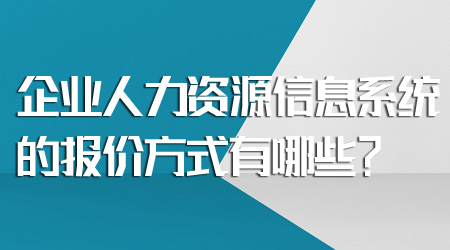 人力資源信息系統的報價