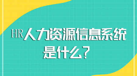 人力資源信息系統是什么