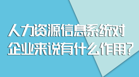 人力資源信息系統的作用