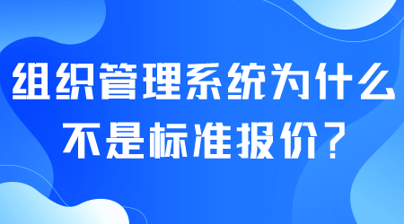 組織管理系統標準報價.png