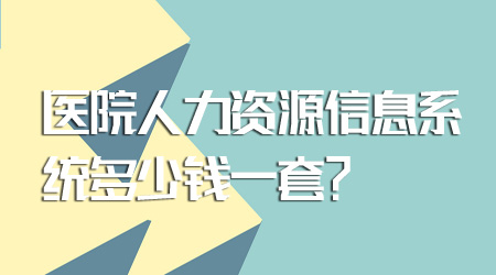 571.人力資源信息系統多少錢.jpg