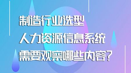 選型人力資源信息系統