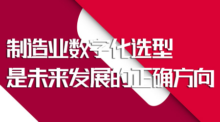 制造業數字化選型