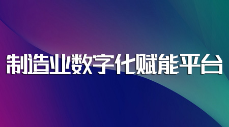 制造業數字化