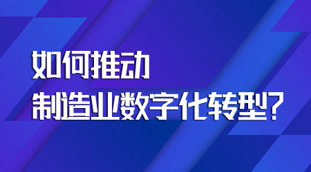 制造業數字化轉型