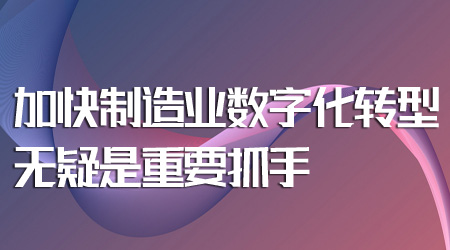 制造業數字化轉型