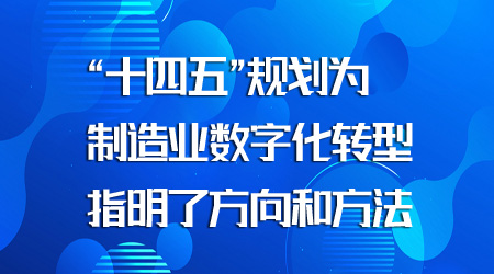 制造業數字化轉型