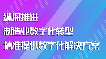 制造業數字化轉型