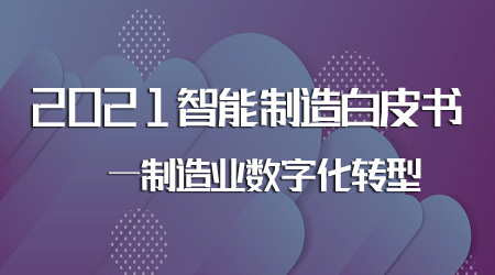 制造業數字化轉型