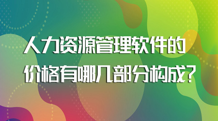 人力資源管理軟件的價格構成