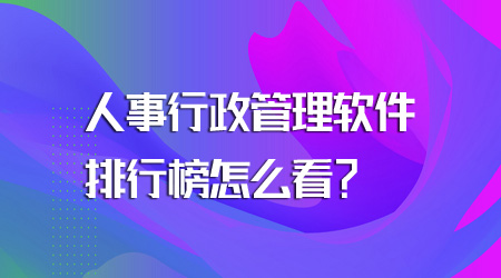 人事行政管理軟件排行