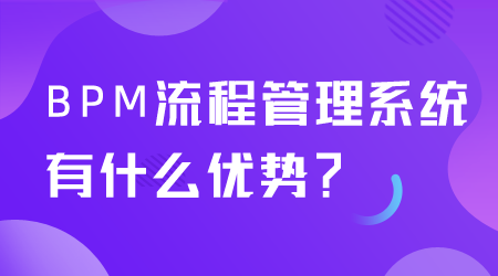 BPM流程管理系統有什么優勢.png