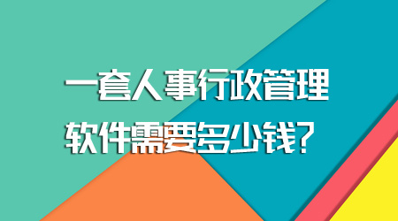 人事行政管理軟件多少錢