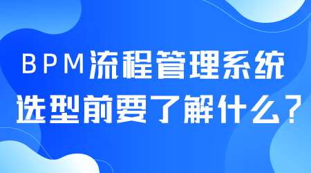 BPM流程管理系統選型.png