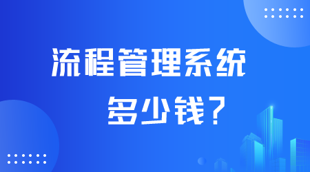 流程管理系統多少錢.png