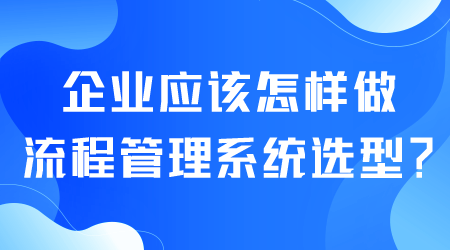 流程管理系統選型.png