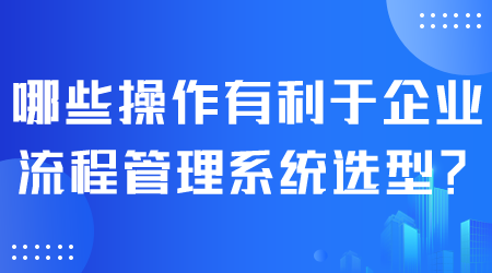 企業流程管理系統選型.png