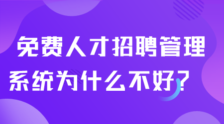 免費人才招聘管理系統.png