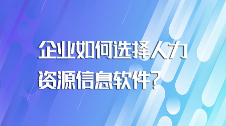 如何選擇人力資源信息軟件