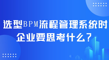 選型BPM流程管理系統.png