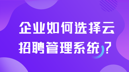 如何選擇云招聘管理系統.png