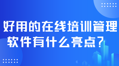 好用的在線培訓管理軟件.png