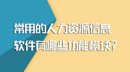 人力資源信息軟件的功能模塊