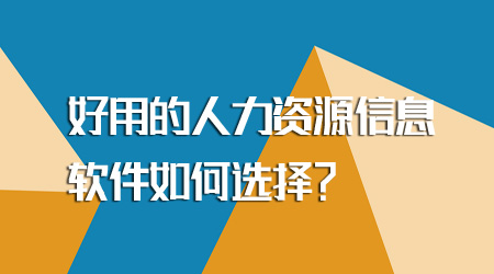 人力資源信息軟件如何選擇