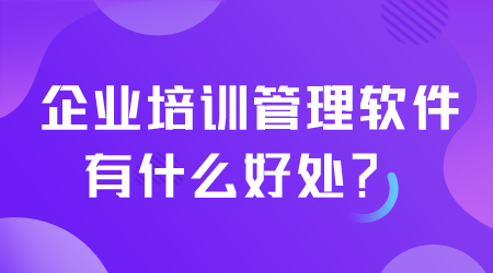 企業培訓管理軟件有什么好處.png