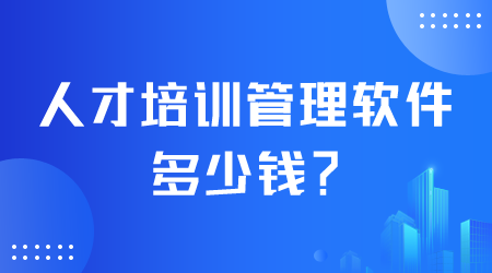 人才培訓管理軟件多少錢.png