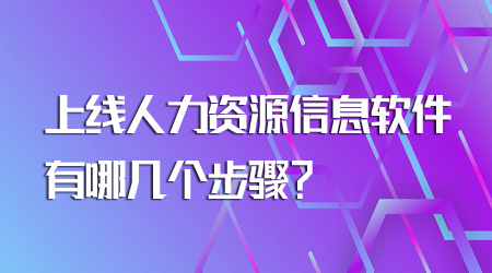 上線人力資源信息軟件