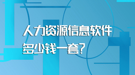 人力資源信息軟件多少錢