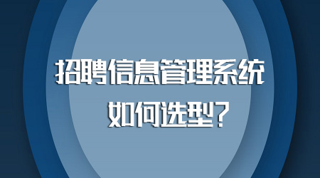 招聘信息管理系統如何選型