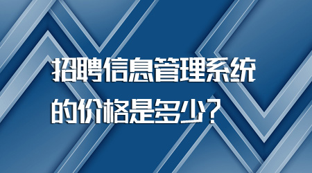 招聘信息管理系統的價格