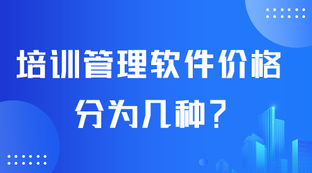 培訓管理軟件價格.png