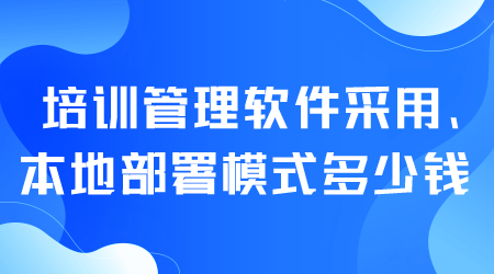 培訓管理軟件多少錢.png