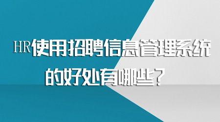 招聘信息管理系統的好處