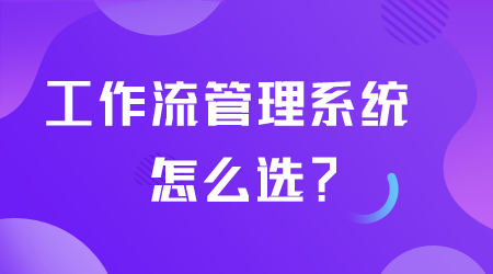 工作流管理系統怎么選.png