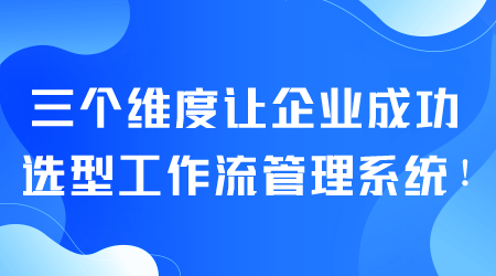 企業成功選型工作流管理系統.png