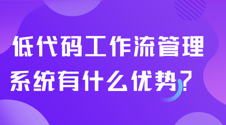 工作流管理系統有什么優勢.png