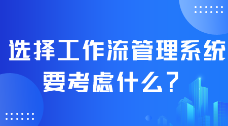 選擇工作流管理系統.png