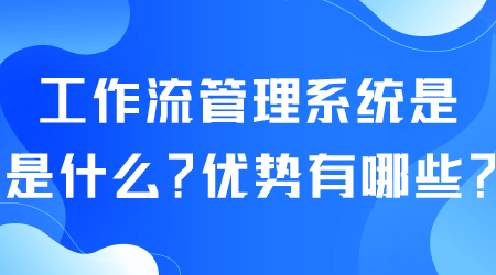 工作流管理系統是什么.png