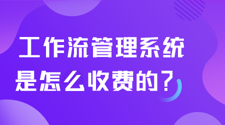 工作流管理系統怎么收費.png