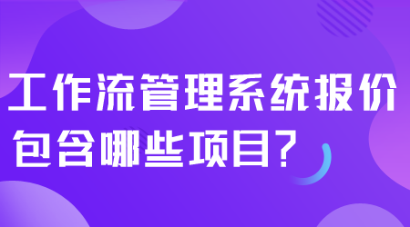 工作流管理系統報價.png